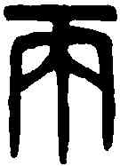 两,漢菑川太子罏 ,書法字典